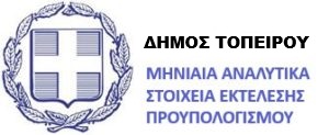 ΔΗΜΟΣ ΤΟΠΕΙΡΟΥ