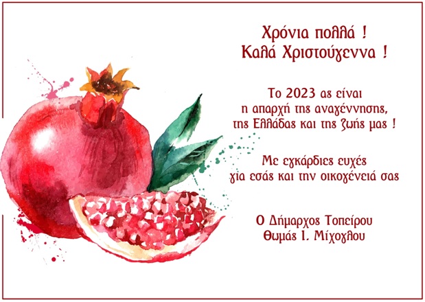 ΕΥΧΕΣ 2023