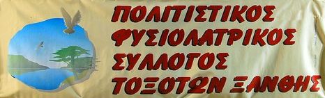 ΠΟΛΙΤΙΣΤΙΚΟΣ ΦΥΣΙΟΛΑΤΡΙΚΟΣ ΣΥΛΛΟΓΟΣ ΤΟΧΟΤΩΝ ΣΗΜΑ