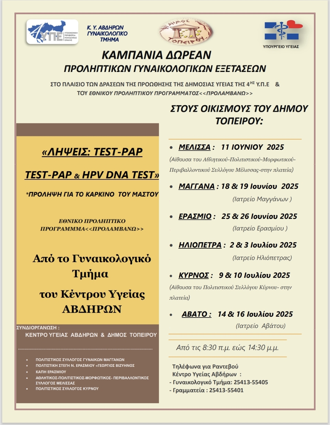 ΠΡΟΓΡΑΜΜΑ ΓΥΝΑΙΚΟΛΟΓΙΚΩΝ ΕΞΕΤΑΣΕΩΝ