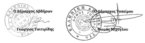 ΥΠΟΓΡΑΦΗ ΤΣΙΤΙΡΙΔΗ ΜΙΧΟΓΛΟΥ
