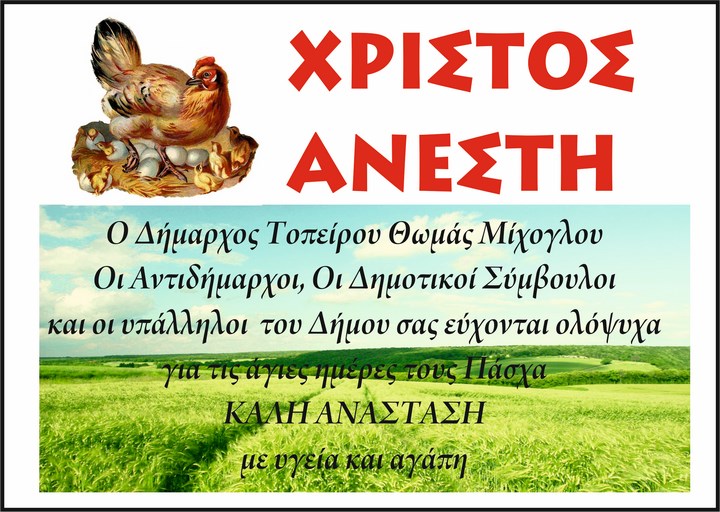 ΠΑΣΧΑ ΤΟΠΕΙΡΟΥ 2015 Αντιγραφή